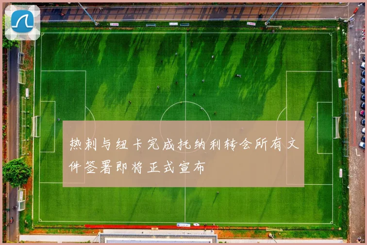 热刺与纽卡完成托纳利转会所有文件签署即将正式宣布