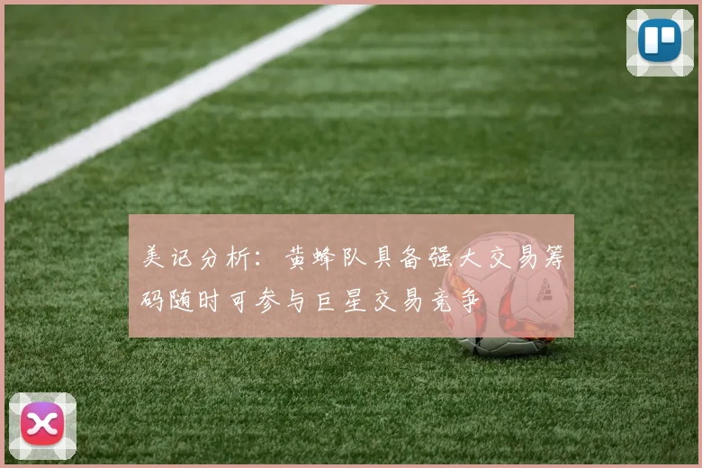 美记分析：黄蜂队具备强大交易筹码随时可参与巨星交易竞争
