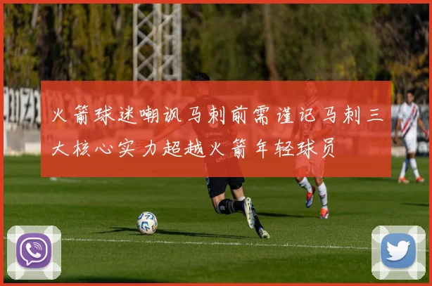 火箭球迷嘲讽马刺前需谨记马刺三大核心实力超越火箭年轻球员