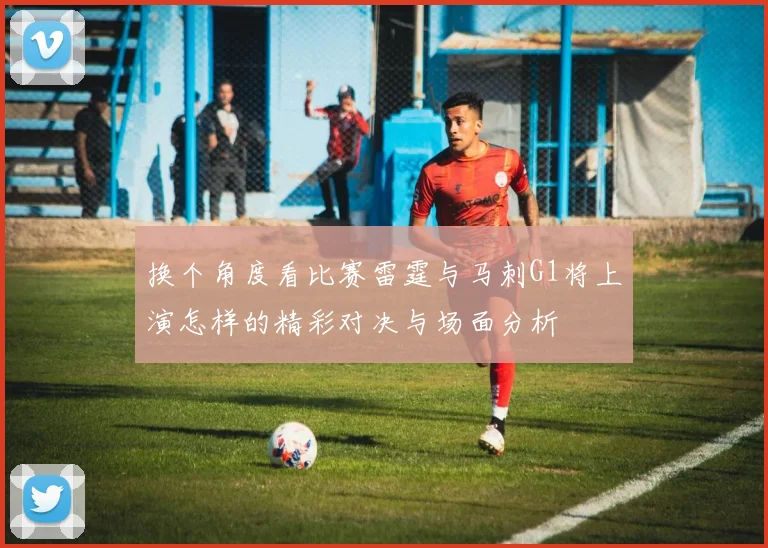 换个角度看比赛雷霆与马刺G1将上演怎样的精彩对决与场面分析