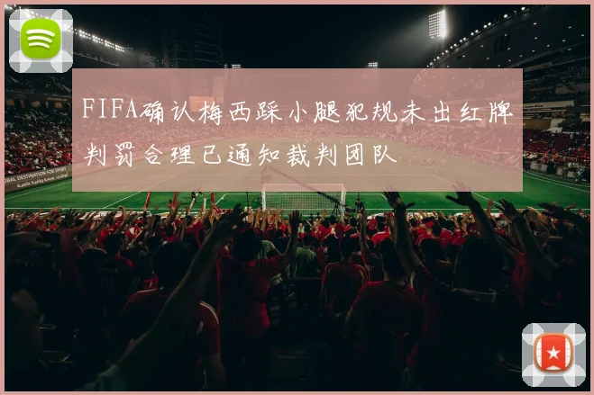 FIFA确认梅西踩小腿犯规未出红牌判罚合理已通知裁判团队