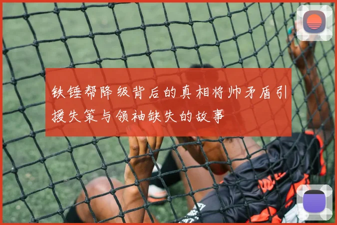 铁锤帮降级背后的真相将帅矛盾引援失策与领袖缺失的故事