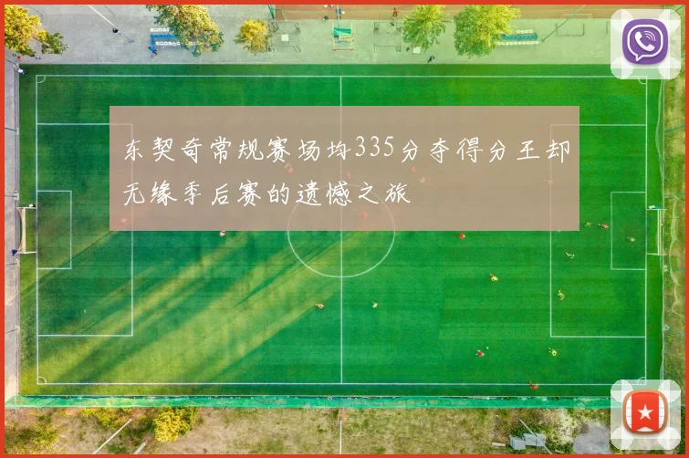 东契奇常规赛场均335分夺得分王却无缘季后赛的遗憾之旅