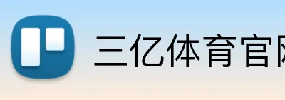 三亿体育官网 logo